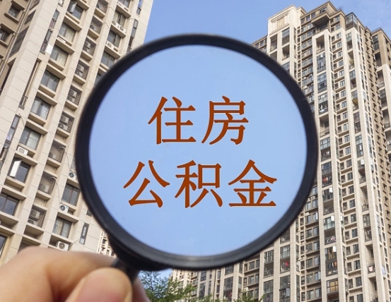 拿公积金付房租亏吗-绍兴公积金代办平台